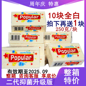 印尼泡飘乐洗衣皂250克10块全白popular进口婴儿儿童肥皂无荧光剂