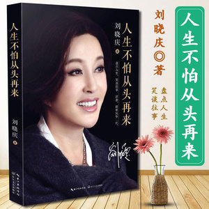 【新疆包邮】[人生不怕从头再来 刘晓庆的书籍自传影视娱乐明星演