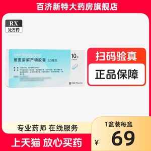 泛福舒 细菌溶解产物胶囊3.5mg*10粒