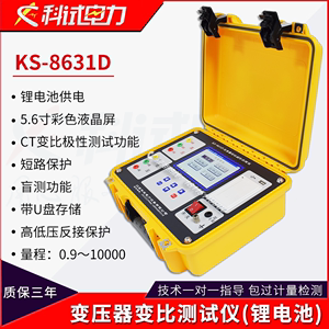 KS-8631D变压器变比组别测试仪全自动单三相锂电池盲测高精度电桥