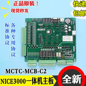 默纳克NICE3000+电梯主板MCTC-MCB-C2/C3/H/B/G一体机变频器主板