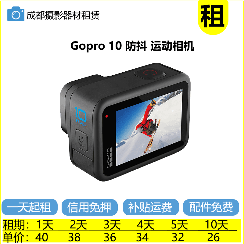 成都【租】GoPro gopro10运动相机 信用免押租赁潜水滑冰防抖Vlog