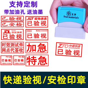 京东快递开箱查验章极兔顺丰百世韵达中通已验视安检加急特急印章