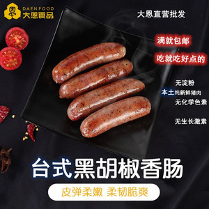 大恩台式黑胡椒香肠500g10条手工纯新鲜黑猪肉无淀粉台湾香肠烤肠