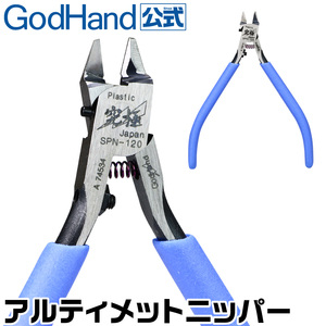 山海模型 神之手剪钳 SPN120 究极单刃模型超薄水口钳 godhand