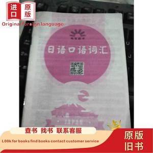 日语口语词典（只一本小册子）