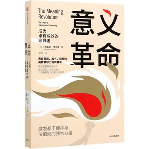 正版 意义革命(成为卓有成效的领导者) 如何吸引优秀的人 如何让追随者全力以赴做正确的事 中信出版社 宁波新华书店品质保障