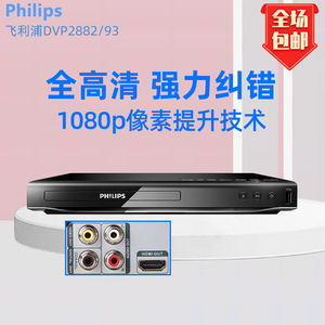 Philips/飞利浦 DVP2882/93 2886 2888 高清dvd播放机 家用影碟机