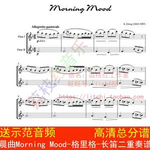 晨曲Morning Mood-格里格-长笛二重奏谱总分谱合奏谱高清示范音频