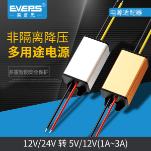 EVEPS高性能电源24V转5V12V易稳直流转换降压模块DC-DC车载变换器