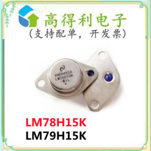 LM79H15K原装LM78H15K进口大功率稳压管±15V金封铁帽壳插件TO-3