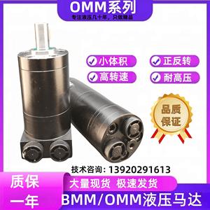 BMM/OMM0812.5/20/3240/50扫地撒盐模具磨光微型高速摆线液压马达