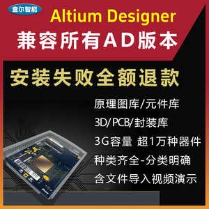 AD元件库封装库Altium Designer原理图库PCB封装库3D库