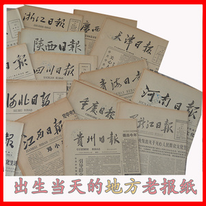 60年1970 1990 80 98年代河南日报郑州老旧省级地方报生日礼物