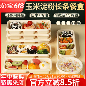 玉米淀粉一次性日式长条打包盒可降解食品级轻食分格餐盒便当饭盒