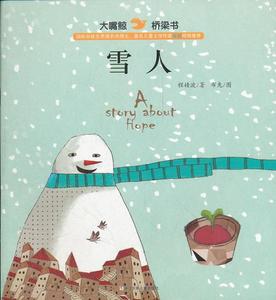 【正版书】 大嘴鲸桥梁书:雪人 程婧波　著 浙江少年儿童出版社