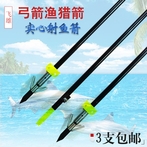射鱼渔猎箭 弓箭射箭配件射鱼箭 复合反曲弓通用 射鱼专用实心箭