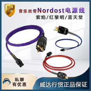 功放电源线音乐丝带Nordost雷夫系列红黎明 蓝天堂 紫霞 威达行货