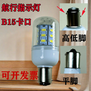 B15小卡口单双触点220V高低脚LED灯泡机床设备仪器12V24V36信号灯