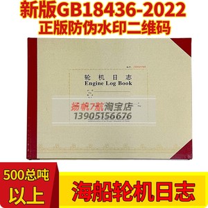 航海日志轮机日志大海船海事版500总吨以上检查航行日记录簿2023