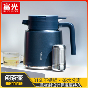 富光桌面大容量焖茶壶家用316不锈钢保温瓶商务办公茶水分离茶壶
