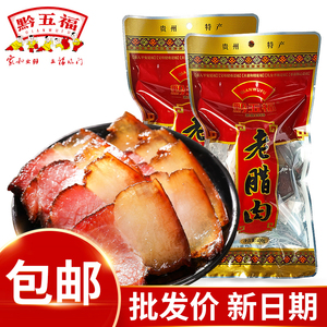 贵州特产黔五福老腊肉400g柴火腌肉烟熏腊肉猪腿腌肉年货食品包邮