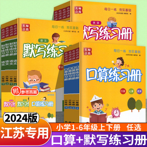 2024新版名师点拨口算默写练习册一年级二三年级四五六年级上册下册小学语文数学英语口算题卡计算天天练口算题心算速算专项新联