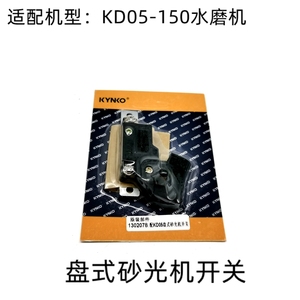 坚固KD05-150盘式砂光机开关 150磨机开关 坚固水磨机原厂开关