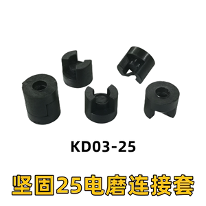 坚固KD03-25型电磨机连接套直磨机连接器传动器塑料齿轮电磨配件