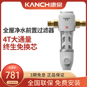 Kanch/康泉KPFS20-C01全屋自来水前置过滤器大流量净水器家用厨房