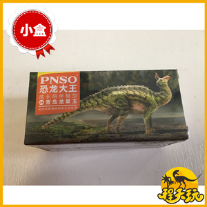 PNSO恐龙大王青岛龙翠玉成长陪伴模型24侏罗纪仿真动物小盒装玩具