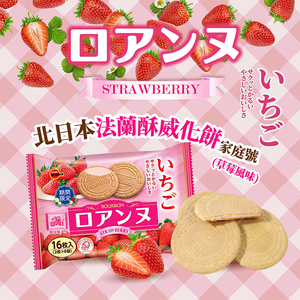 期间限定 日本BOURBON波路梦 法式夹心饼干草莓奶油夹心薄脆饼干