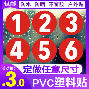 数字号码贴PVC不干胶防水广告比赛号码牌贴纸标签机台编号餐桌贴