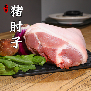 北京发货农家猪肘子新鲜散养土猪肉土猪前腿肉前肘新鲜约2.3斤/个