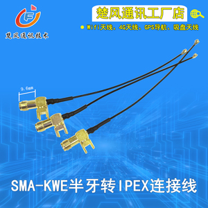SMA-KWE半牙PCB焊板连接线 接IPEX U.FL一代端子RG1.13 RG1.37线
