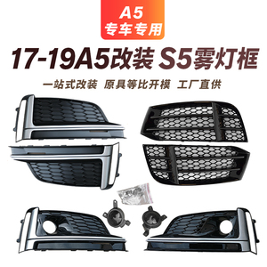 AUDI新款A5雾灯框17 18 19款A5 S5雾灯框B9运动款sline格栅下中网