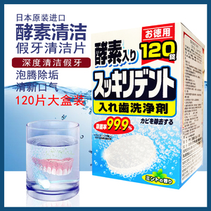 日本进口狮王酵素假牙清洁片120片 牙套义齿神器清洗剂除菌泡腾片