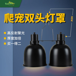 爬虫箱5.5寸双桶灯架太阳灯双头8.5深桶UVB增强反射加热爬宠灯罩