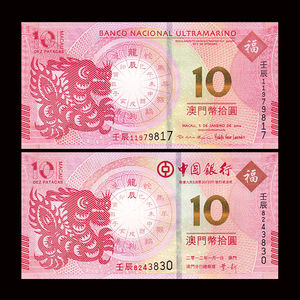 超特价 二版尾三同号 中国澳门 龙年生肖纪念钞 龙钞两张 P85,115