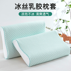 冰丝乳胶枕头套40×60大人35x55夏天凉橡胶枕专用枕套30x50夏季