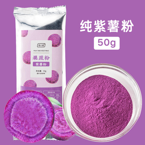 紫薯粉果蔬粉食用色素冰皮月饼天然做馒头南瓜草莓味小包装烘焙