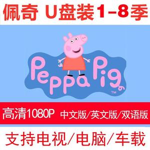 小猪佩奇英语视频U盘1-8季peppapig英文版字幕学习英文动画片优盘