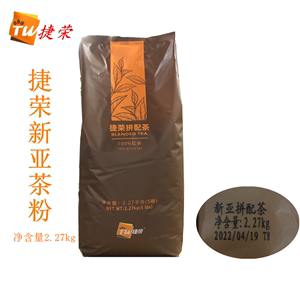 捷荣红茶粉精选红茶新亚拼配茶5磅 斯里兰卡锡兰西冷红茶茶粉