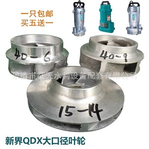 新界原配QDX大流量潜水泵叶轮 清水泵铝叶轮2.5寸3寸大口径配件