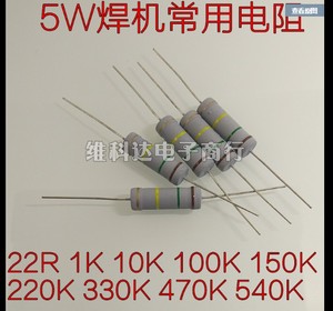 焊机常用电阻配件5W150K 510K 220K 330K820K22R碳膜电阻色环电阻