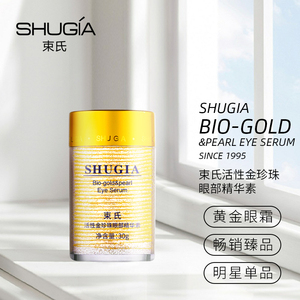 SHU－GIA/束氏活性金珍珠眼部精华素活性金珍珠眼霜新包装