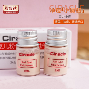 Ciracle稀拉克儿祛痘小粉瓶修护液水杨酸粉色修护闭口粉刺精华2ml