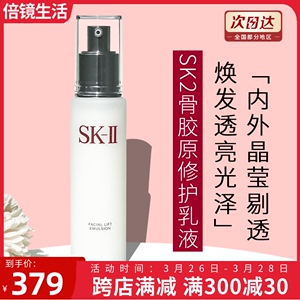 SK-II/sk2/SKII骨胶原晶致活肤修护补水保湿抗皱乳液100g