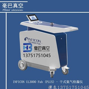 INFICON  UL3000 Fab (PLUS) 英福康干式氦气检漏仪 550-250