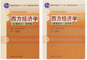 二手书 西方经济学第四版高鸿业 宏观+微观 第4版 中国人民大学